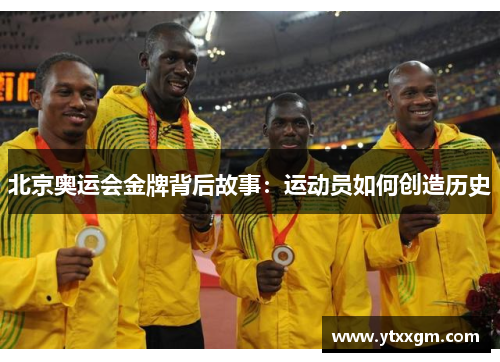 北京奥运会金牌背后故事：运动员如何创造历史