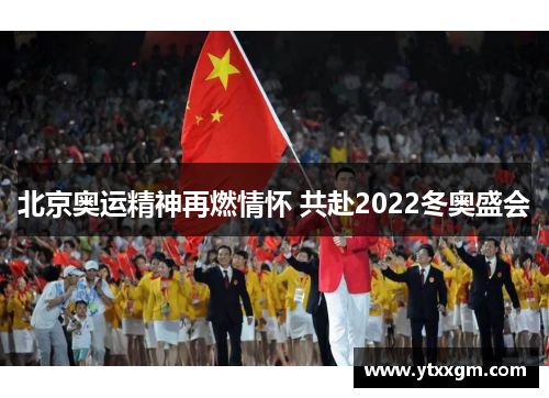 北京奥运精神再燃情怀 共赴2022冬奥盛会
