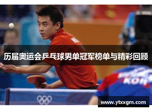 历届奥运会乒乓球男单冠军榜单与精彩回顾