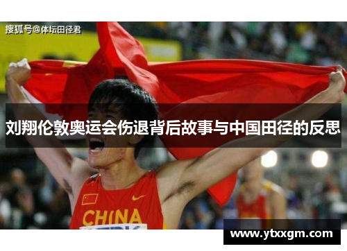 刘翔伦敦奥运会伤退背后故事与中国田径的反思