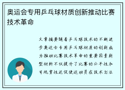 奥运会专用乒乓球材质创新推动比赛技术革命