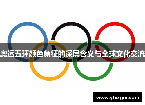 奥运五环颜色象征的深层含义与全球文化交流
