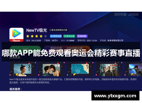 哪款APP能免费观看奥运会精彩赛事直播