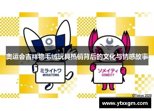 奥运会吉祥物毛绒玩具热销背后的文化与情感故事