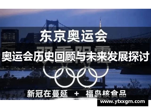 奥运会历史回顾与未来发展探讨