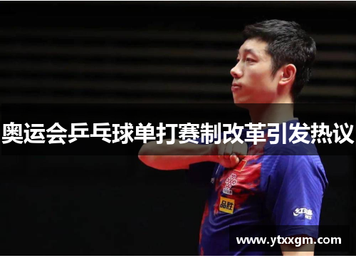 奥运会乒乓球单打赛制改革引发热议