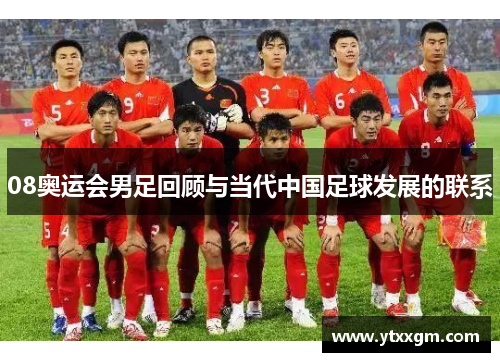 08奥运会男足回顾与当代中国足球发展的联系