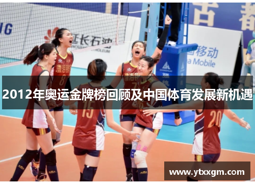 2012年奥运金牌榜回顾及中国体育发展新机遇