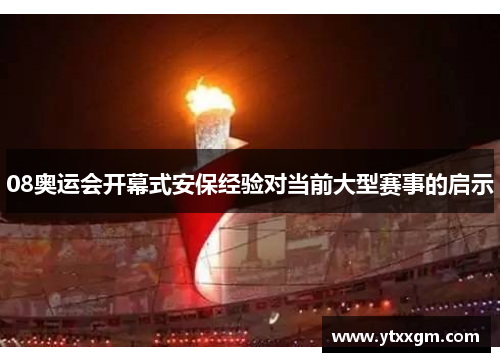 08奥运会开幕式安保经验对当前大型赛事的启示