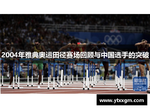 2004年雅典奥运田径赛场回顾与中国选手的突破