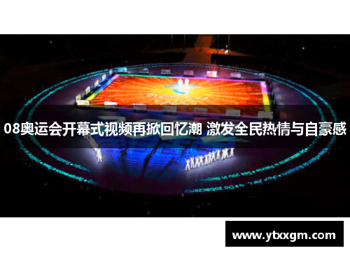 08奥运会开幕式视频再掀回忆潮 激发全民热情与自豪感