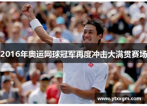 2016年奥运网球冠军再度冲击大满贯赛场