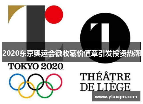 2020东京奥运会徽收藏价值章引发投资热潮