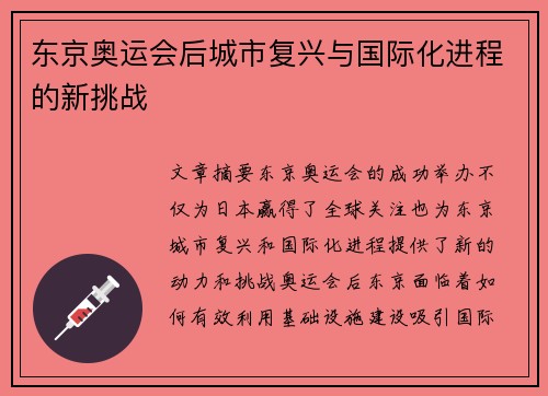 东京奥运会后城市复兴与国际化进程的新挑战