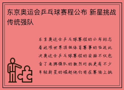 东京奥运会乒乓球赛程公布 新星挑战传统强队